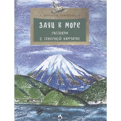 Николай Семченко: Заяц в море. Рассказы о северной Камчатке