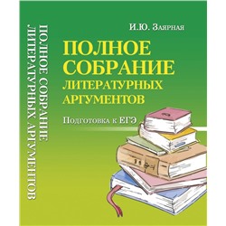 Полное собрание литературных аргументов. Подготовка к ЕГЭ (978-5-222-30864-6)