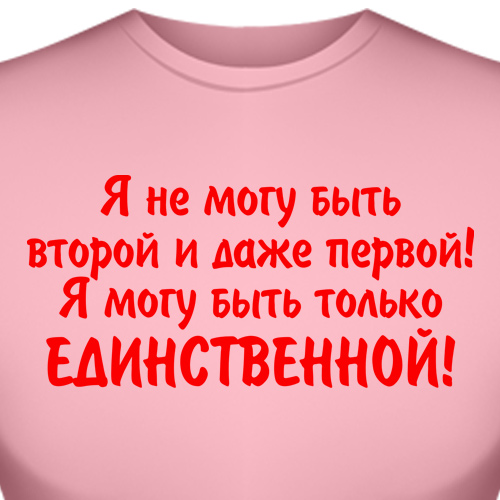 И я не могу. Я не хочу быть первой если есть вторая. Я не могу быть второй и даже первой я могу быть только единственной. Не хочу быть второй и даже. Не хочу я быть второй и даже.