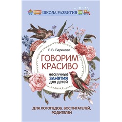 Уценка. Елена Баринова: Говорим красиво. Нескучные занятия для детей