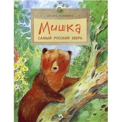 Диана Лапшина: Мишка. Самый русский зверь