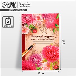 Открытка «Классному учителю» цветы, 12 × 18 см