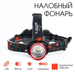 Фонарь налобный аккумуляторный "Мастер К.", 1 led, zoom, 3 режима, 4.5 х 6.5 см