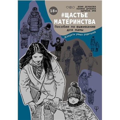 Демакова, Имж, Дробина: #Щастьематеринства. Пособие по выживанию для мамы