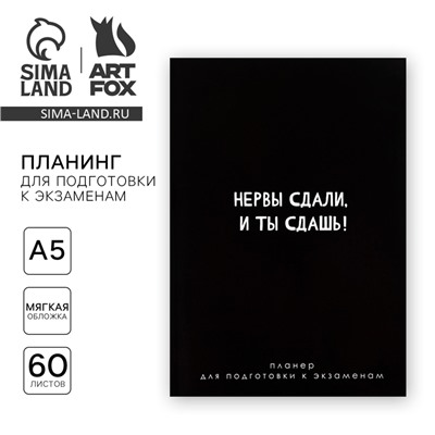 Планинг для подготовки к экзаменам, А5 60 л. Мягкая обложка «Черный»