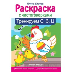 Елена Ульева: Тренируем С, З, Ц (-30873-8)