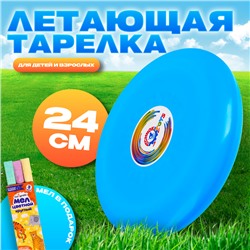 Летающая тарелка, 24 × 24 × 2,5 см, цвет голубой, мел в подарок