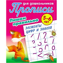 ПРОПИСИ ДЛЯ ДОШКОЛЬНИКОВ.(А5).ПИШЕМ ПРАВИЛЬНО ЭЛЕМЕНТЫ ЦИФР И ЗНАКОВ 5-6 ЛЕТ (2020)., Петренко С.В. сост. []