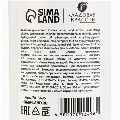 Бальзам для волос с экстрактом облепихи, питание и увлажнение, 500 мл, КЛАДОВАЯ КРАСОТЫ