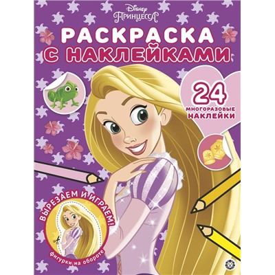 Принцесса Disney. N РН 2003. Раскраска с многоразовыми наклейками