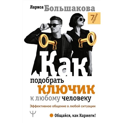 Как подобрать ключик к любому человеку. Эффективное общение в любой ситуации