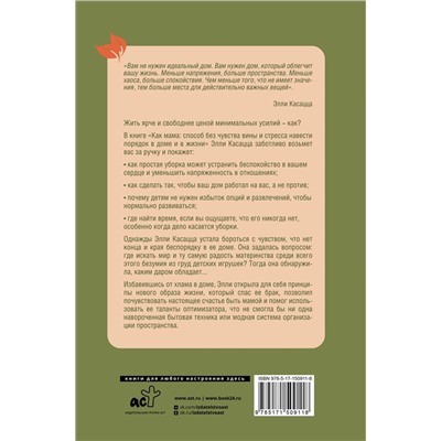 Как мама: способ без чувства вины и стресса навести порядок в доме и в жизни