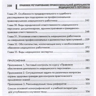 Уценка. Правовое регулирование профессиональной деятельности медицинского персонала: Учебное пособие. 2-е изд., испр.и доп