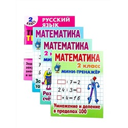 2 КЛАСС. Полный комплект МИНИ-тренажеров. Комплект из 4-х книг