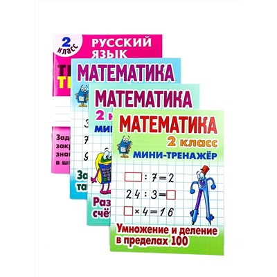 2 КЛАСС. Полный комплект МИНИ-тренажеров. Комплект из 4-х книг