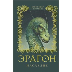 Эрагон. Наследие. Книга 4