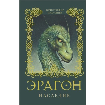 Эрагон. Наследие. Книга 4