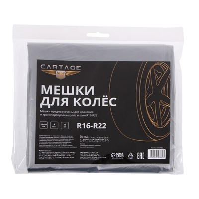 Пакеты для шин и колёс Cartage, R16-R22, 105 х 105 см, набор 4 шт