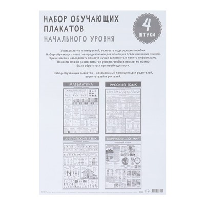 Набор плакатов "Начальный уровень - 2" 4 шт., 30х42,5 см