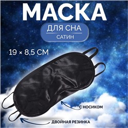 Маска для сна, сатиновая, с носиком, двойная резинка, 19 × 8,5 см, цвет чёрный