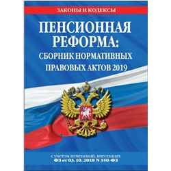 Пенсионная реформа: сборник нормативных правовых актов 2019 (+ сравнительная таблица изменений)