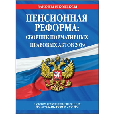 Пенсионная реформа: сборник нормативных правовых актов 2019 (+ сравнительная таблица изменений)