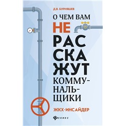 Дмитрий Бурняшев: О чем вам не расскажут коммунальщики