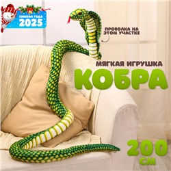 Новый год! Мягкая игрушка «Кобра», 200 см, цвет зелёный