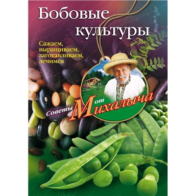 Уценка. Бобовые культуры. Сажаем, выращиваем, заготавливаем, лечимся.