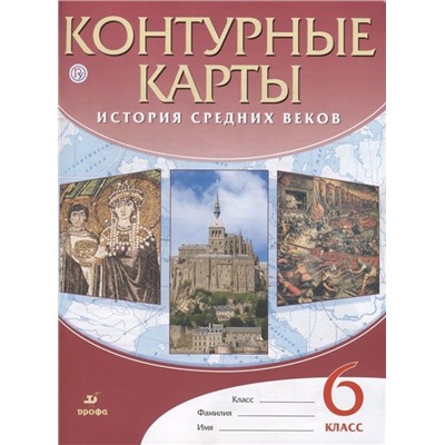 История средних веков. 6 класс. Контурные карты. ФГОС. 2019 год