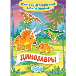 Динозавры. Игры с многоразовыми наклейками