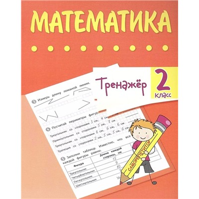 Тренажёр. Математика. 2 класс