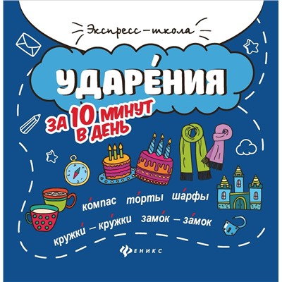 Ударения за 10 минут в день (-33133-0)