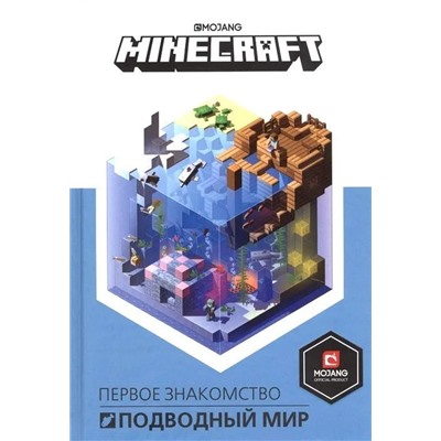 Подводный мир. Первое знакомство. Minecraft.