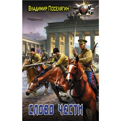 Владимир Поселягин: Слово чести