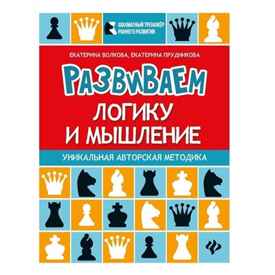 Волкова, Прудникова: Развиваем логику и мышление. Шахматная тетрадь для дошкольников