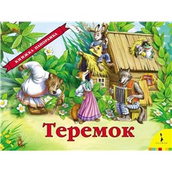 Уценка. Теремок. Книжка-панорамка