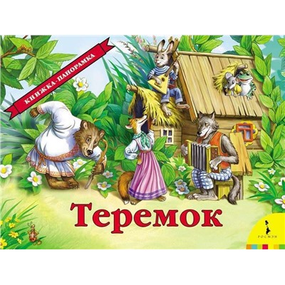 Уценка. Теремок. Книжка-панорамка