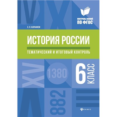 Светлана Карафизи: История России. 6 класс. Тематический и итоговый контроль. ФГОС