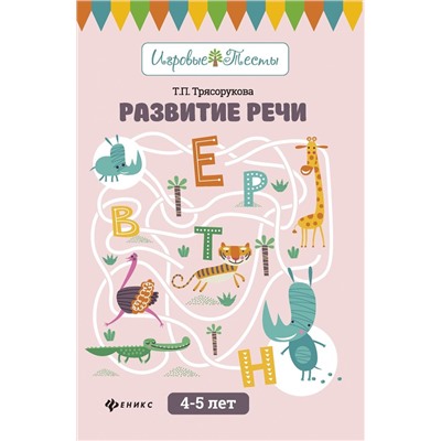 Татьяна Трясорукова: Развитие речи. 4-5 лет (-32315-1)