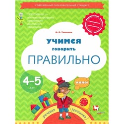 Оксана Ушакова: Учимся говорить правильно. Пособие для детей 4-5 лет. ФГОС 2018г