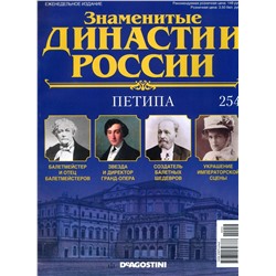 Журнал Знаменитые династии России 254. Петипа