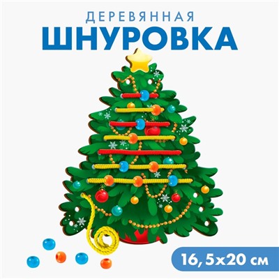 Новогодняя игрушка. Шнуровка «Новый год! Наряжаем ёлочку»