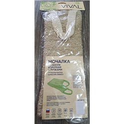 Мочалка конопля короткая с ручками Vival 10670