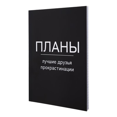 Ежедневник недатированный на склейке А5 80 листов, мягкая обложка "Планы - лучшие друзья прокрастинации"