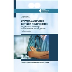 Наталья Соколова: Охрана здоровья детей и подростков: медицинская сестра дошкольных учреждений (660-0)