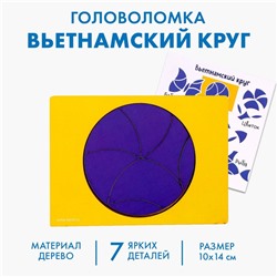 Логическая головоломка «Вьетнамский круг»