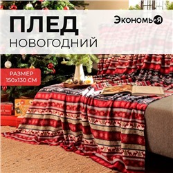 Новый год. Плед Экономь и Я "Скандинавия" 150*130см, пл.160 г/м2, 100% п/э