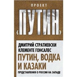 Путин, водка и казаки. Представления о России на Западе