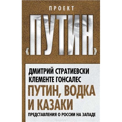 Путин, водка и казаки. Представления о России на Западе